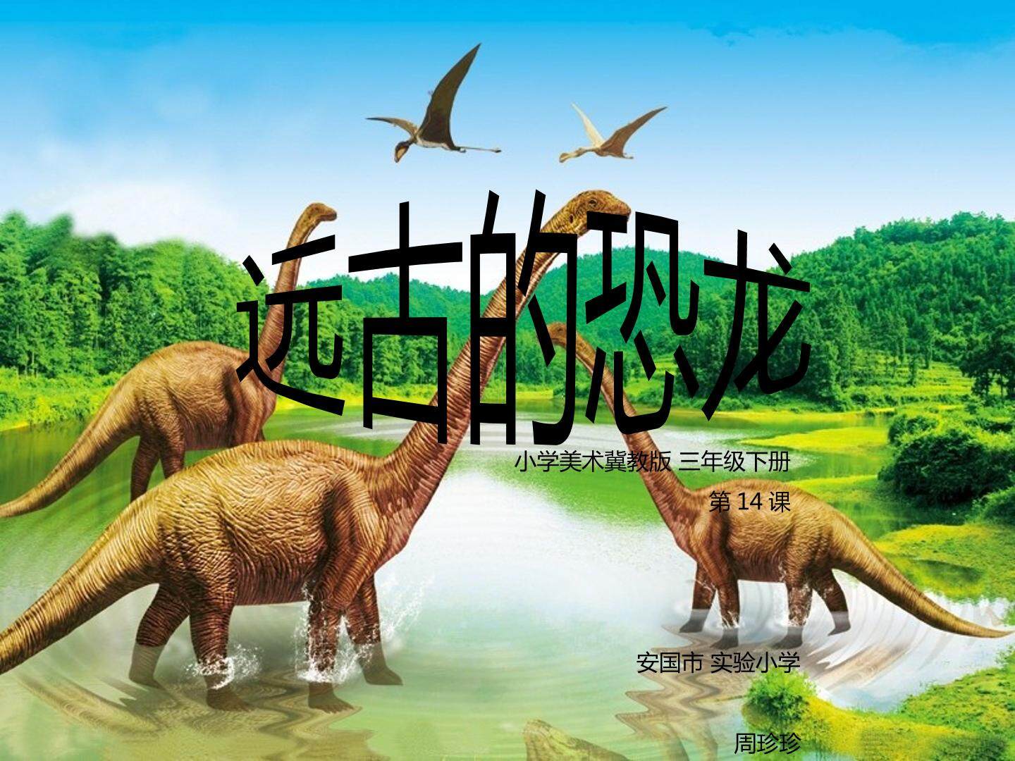 远古的恐龙