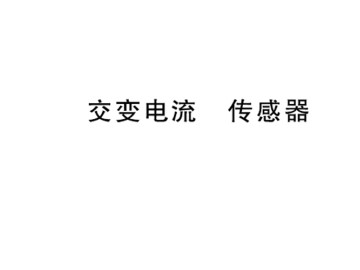 交变电流_课件6
