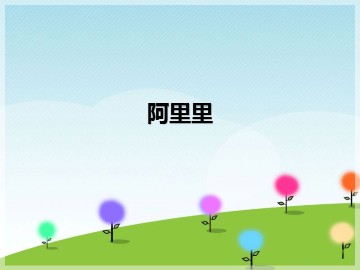 阿里里_课件1