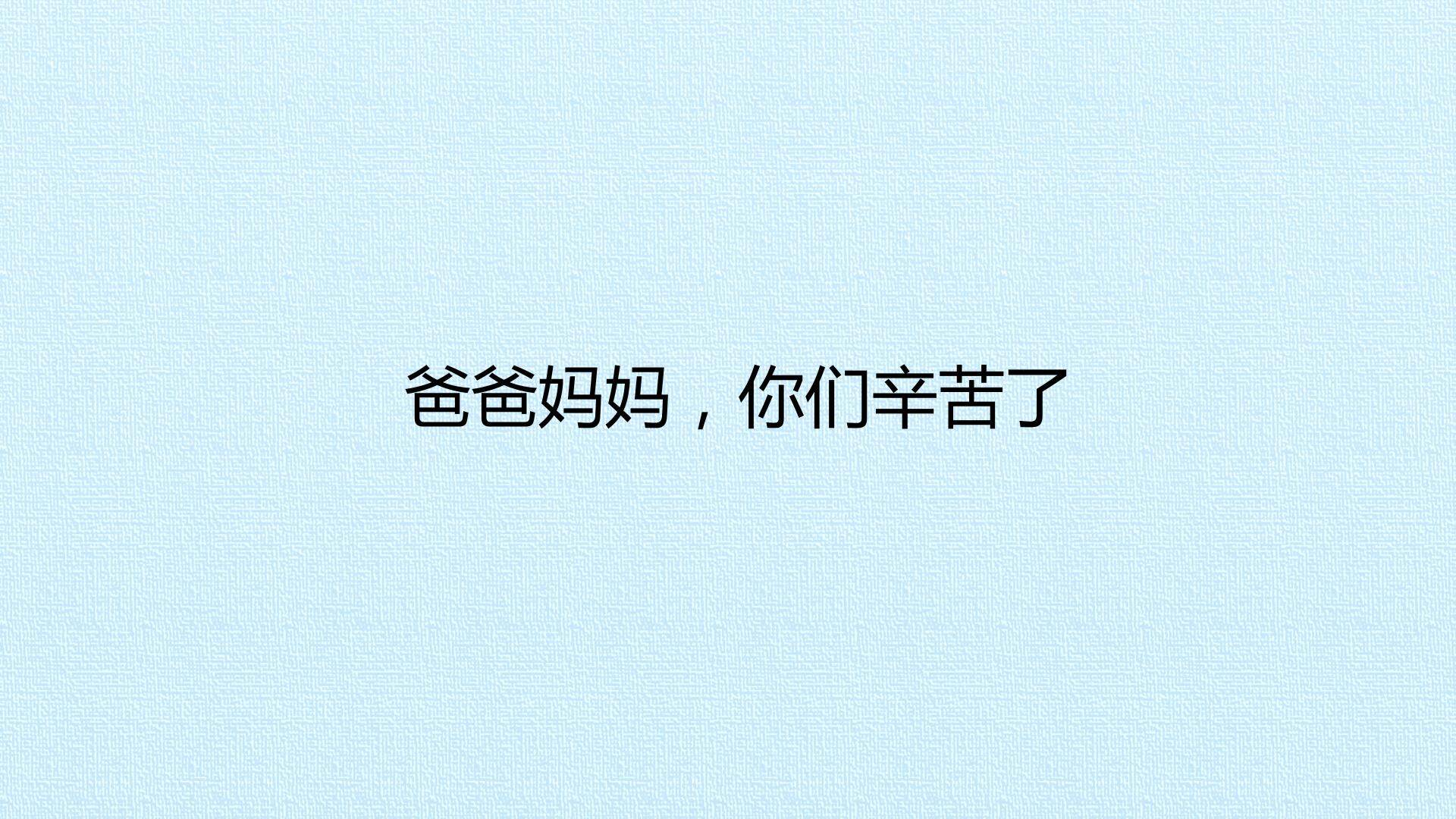 爸爸妈妈，你们辛苦了_课件1