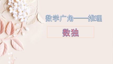 9 数学广角——推理