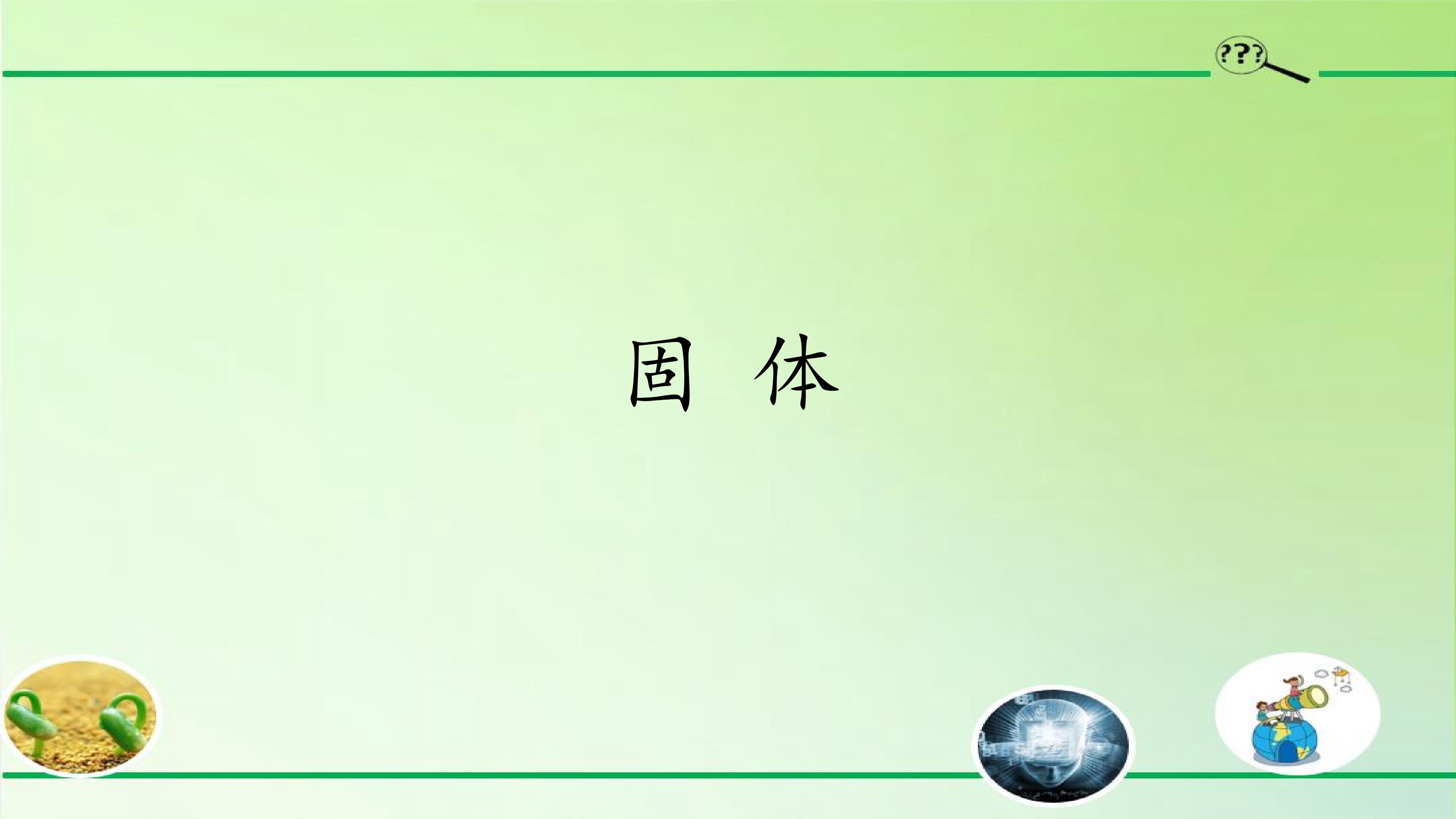 固体