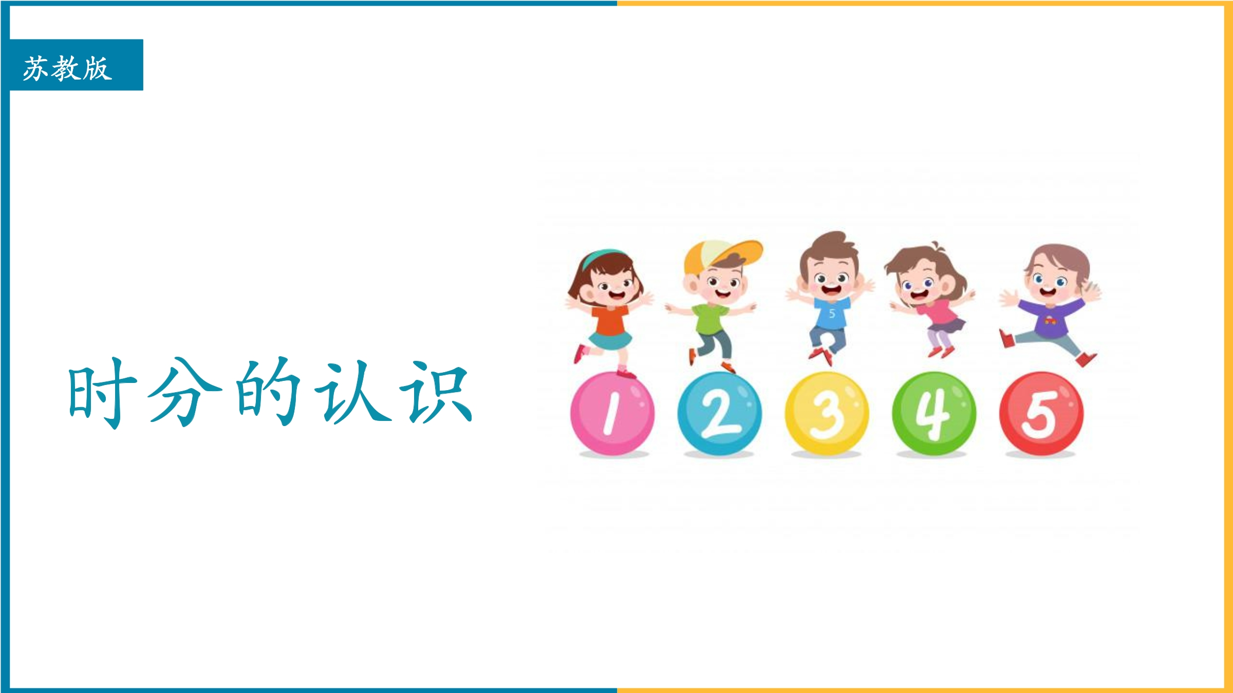 【★★★】2年级数学苏教版下册课件第2单元《认识时分秒》 