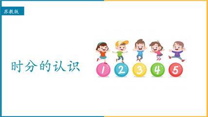 【★★★】2年级数学苏教版下册课件第2单元《认识时分秒》