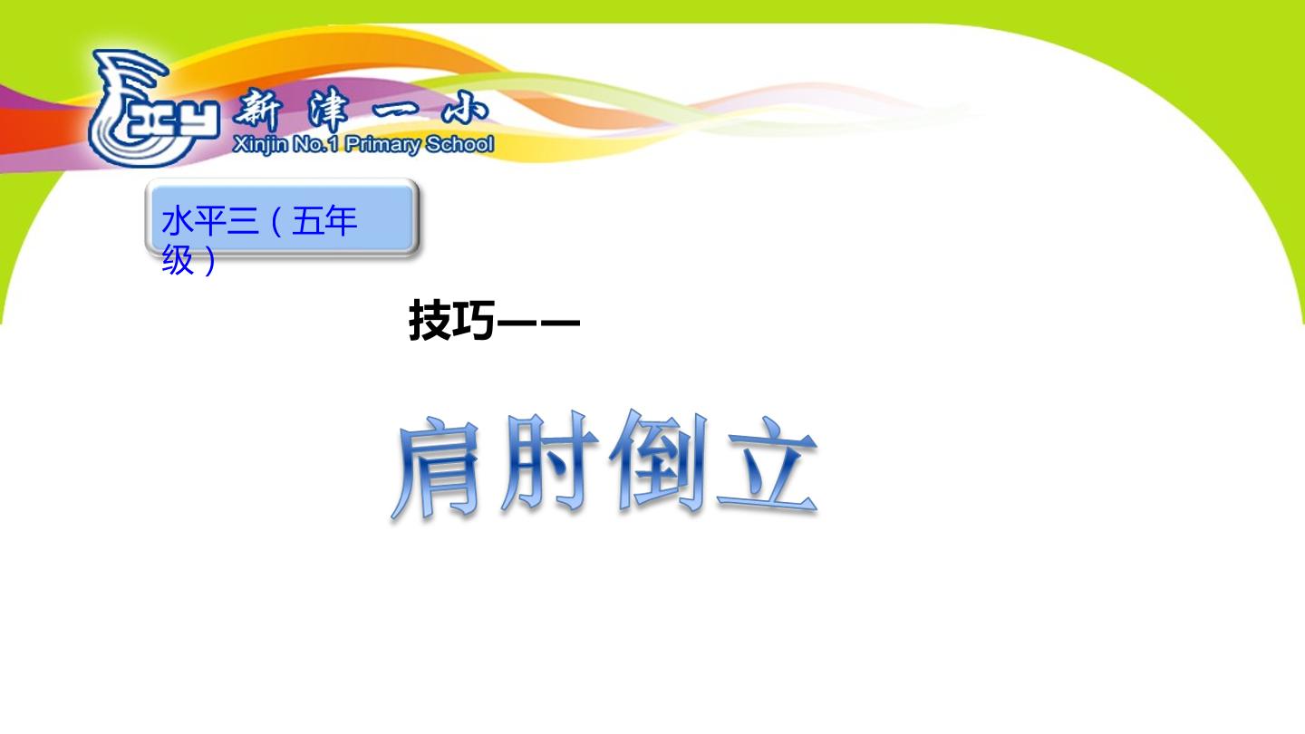 肩肘倒立第三课时课件