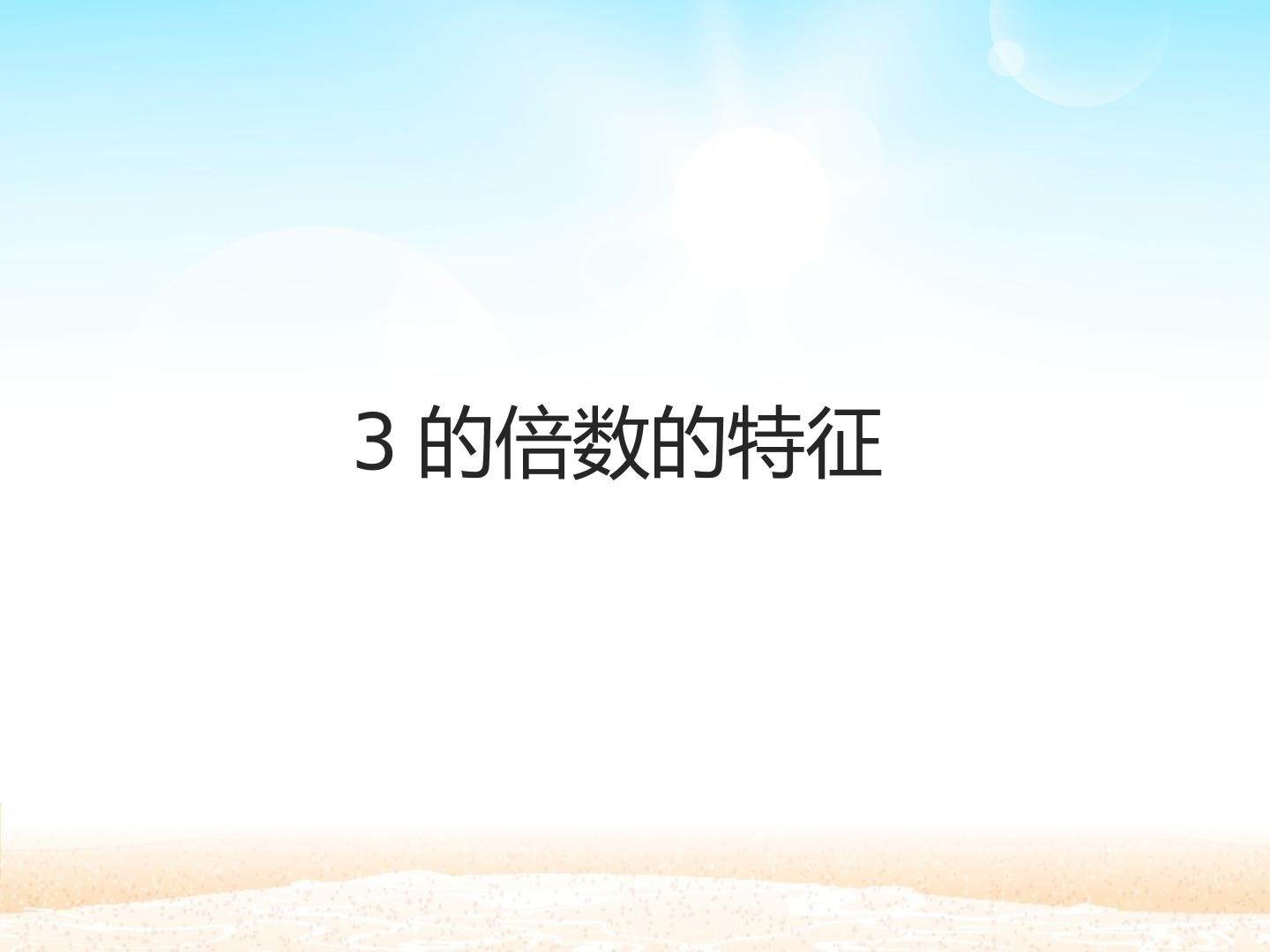 3的倍数的特征