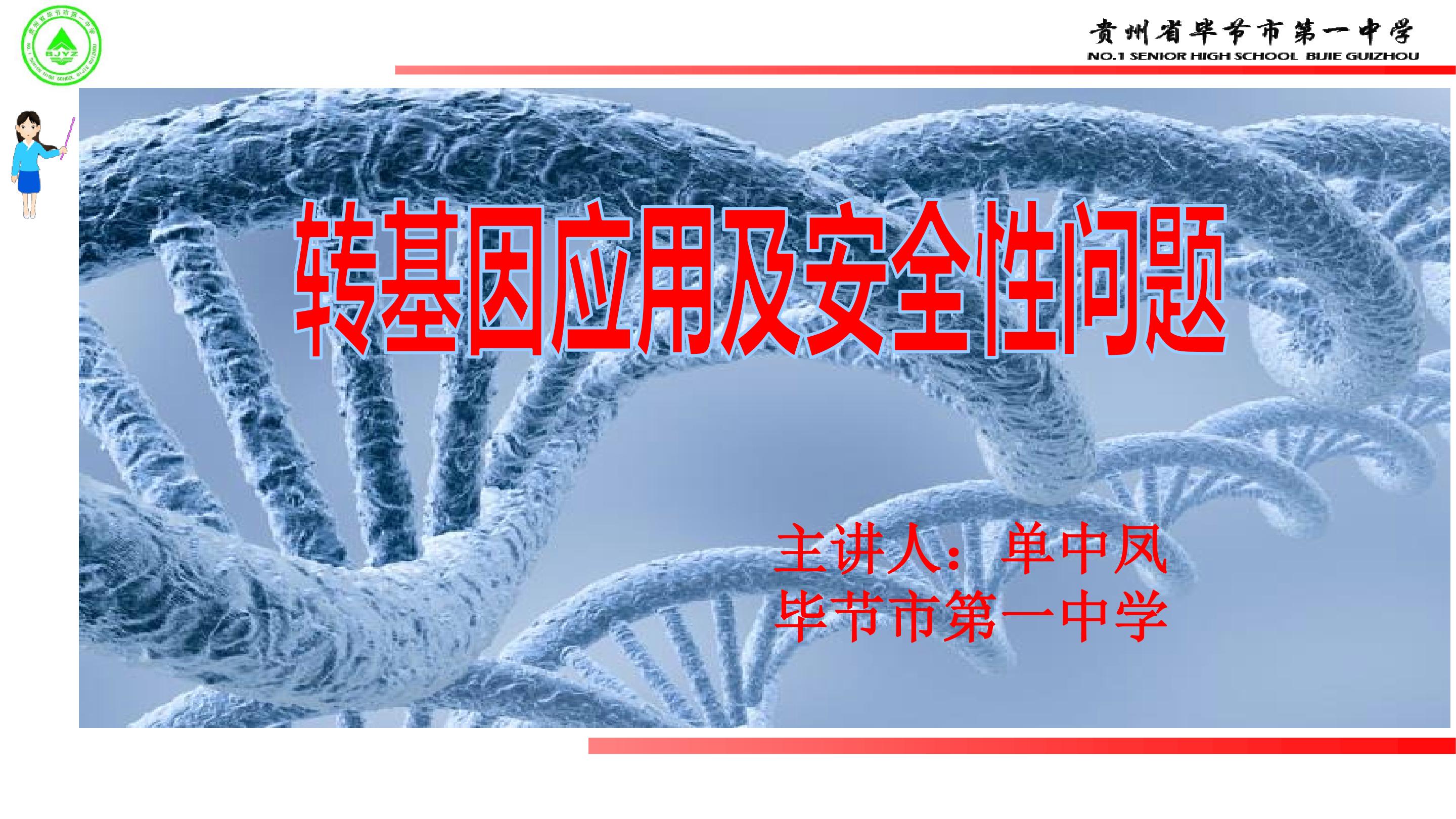 转基因的应用及安全性问题