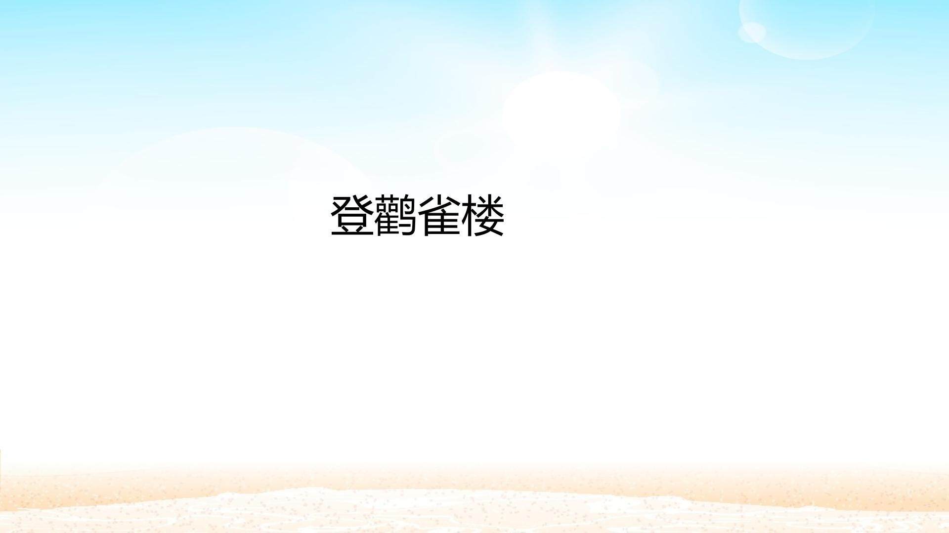 登鹳雀楼_课件1
