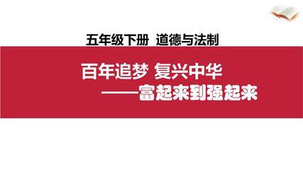 5年级下册道德与法治部编版课件第三单元 12 富起来到强起来 02
