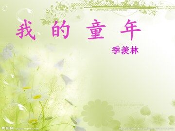 5 ＊我的童年
