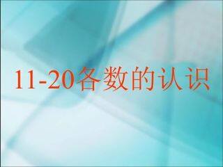 《11~20各数的认识》课件6