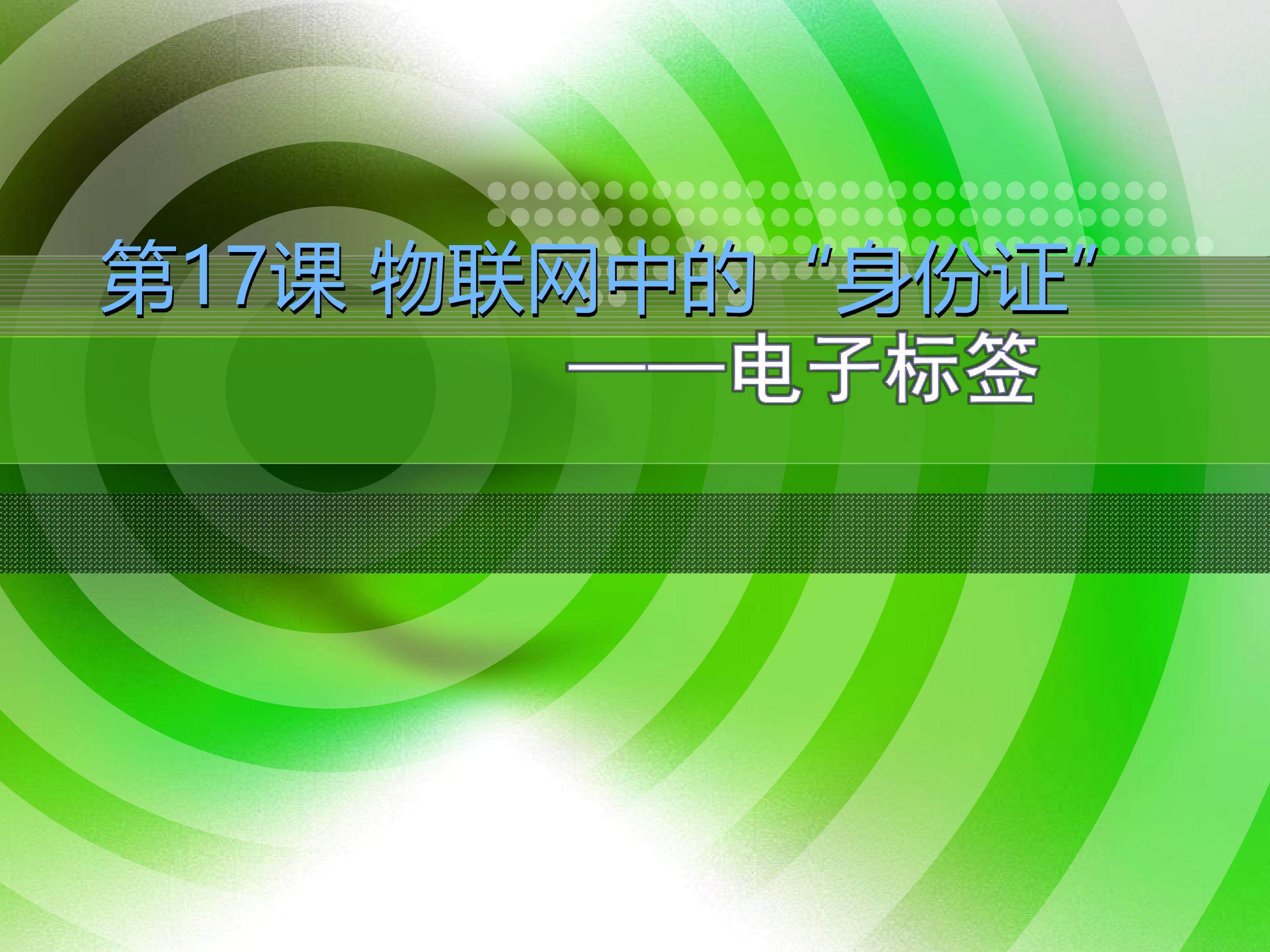 物联网中的“身份证”——电子标签