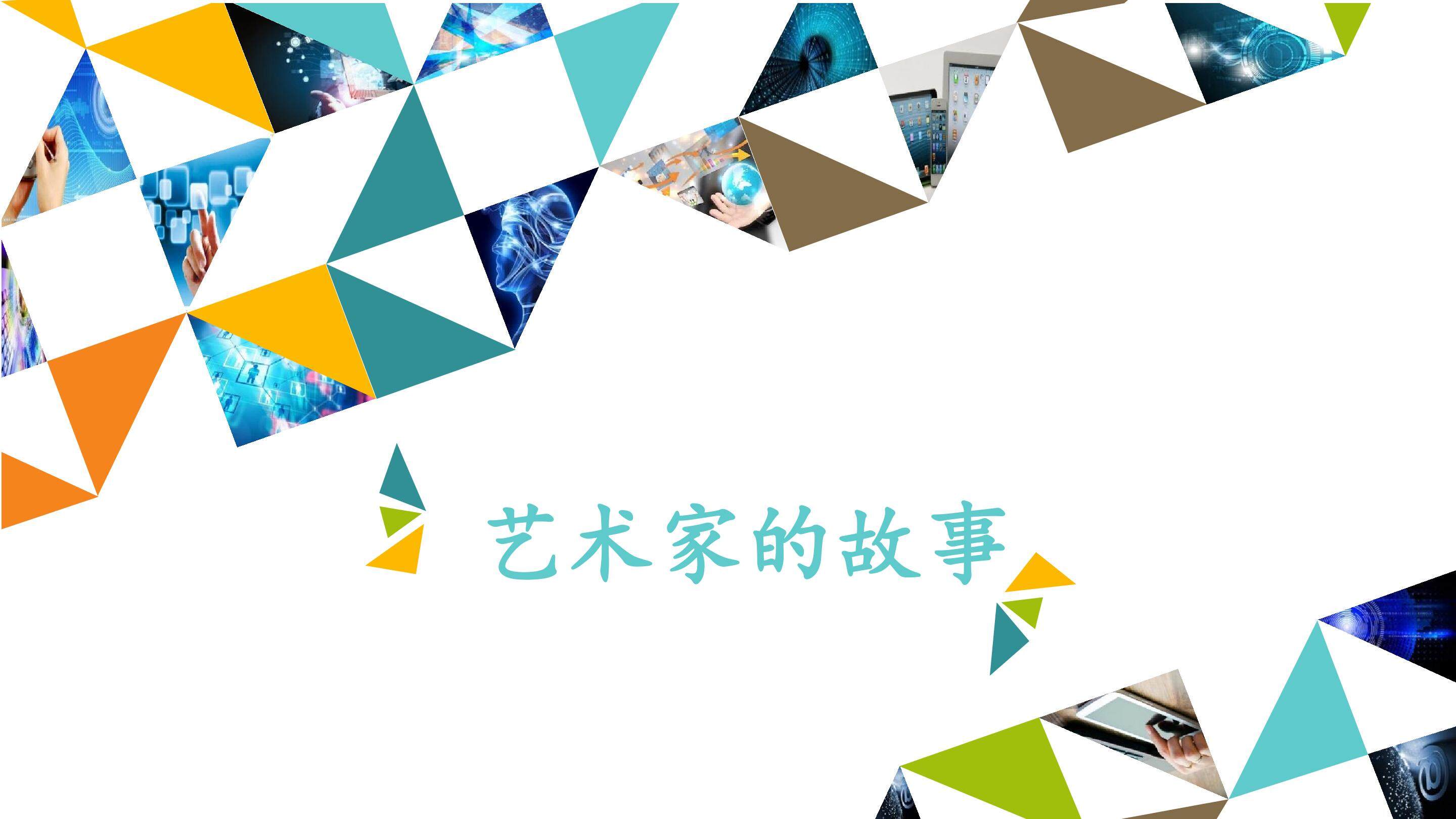 艺术家的故事_课件1