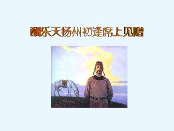 酬乐天扬州初逢席上见赠_课件2