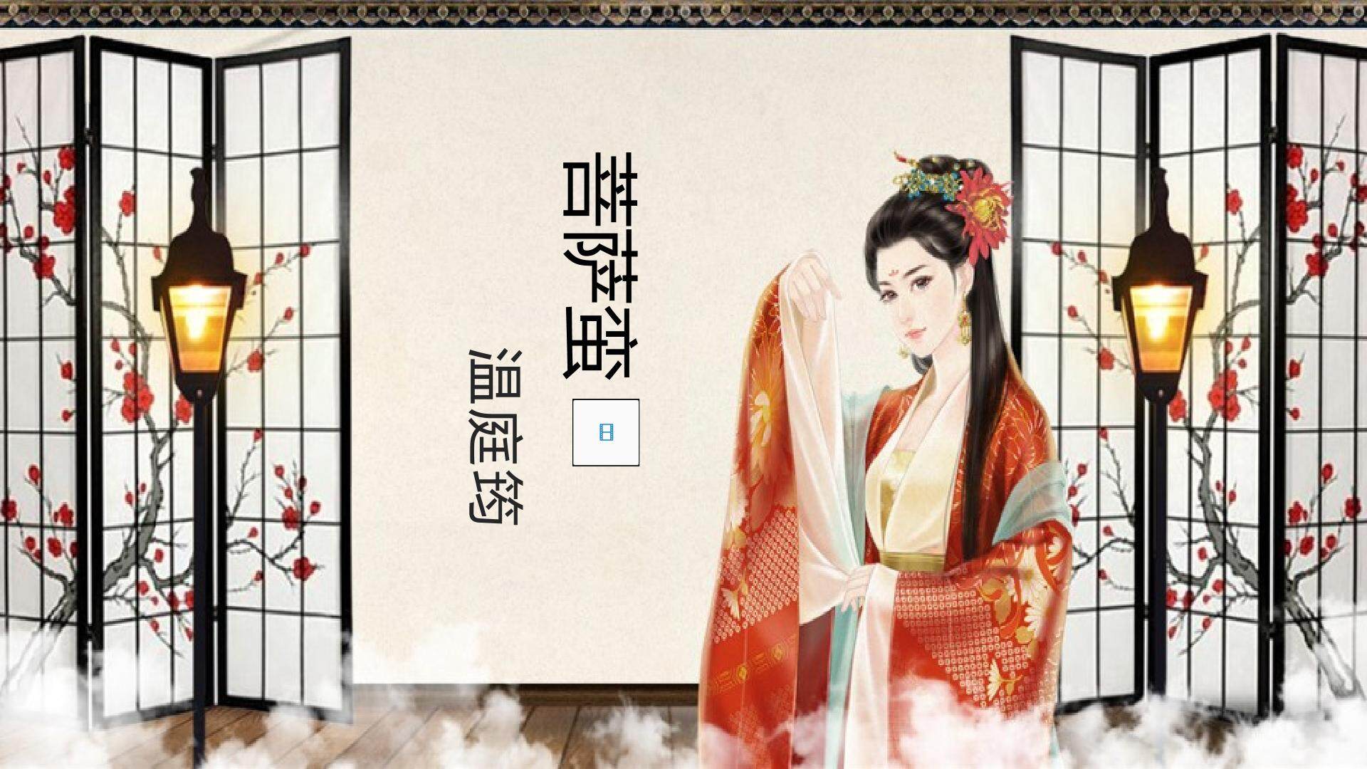 温庭筠 菩萨蛮