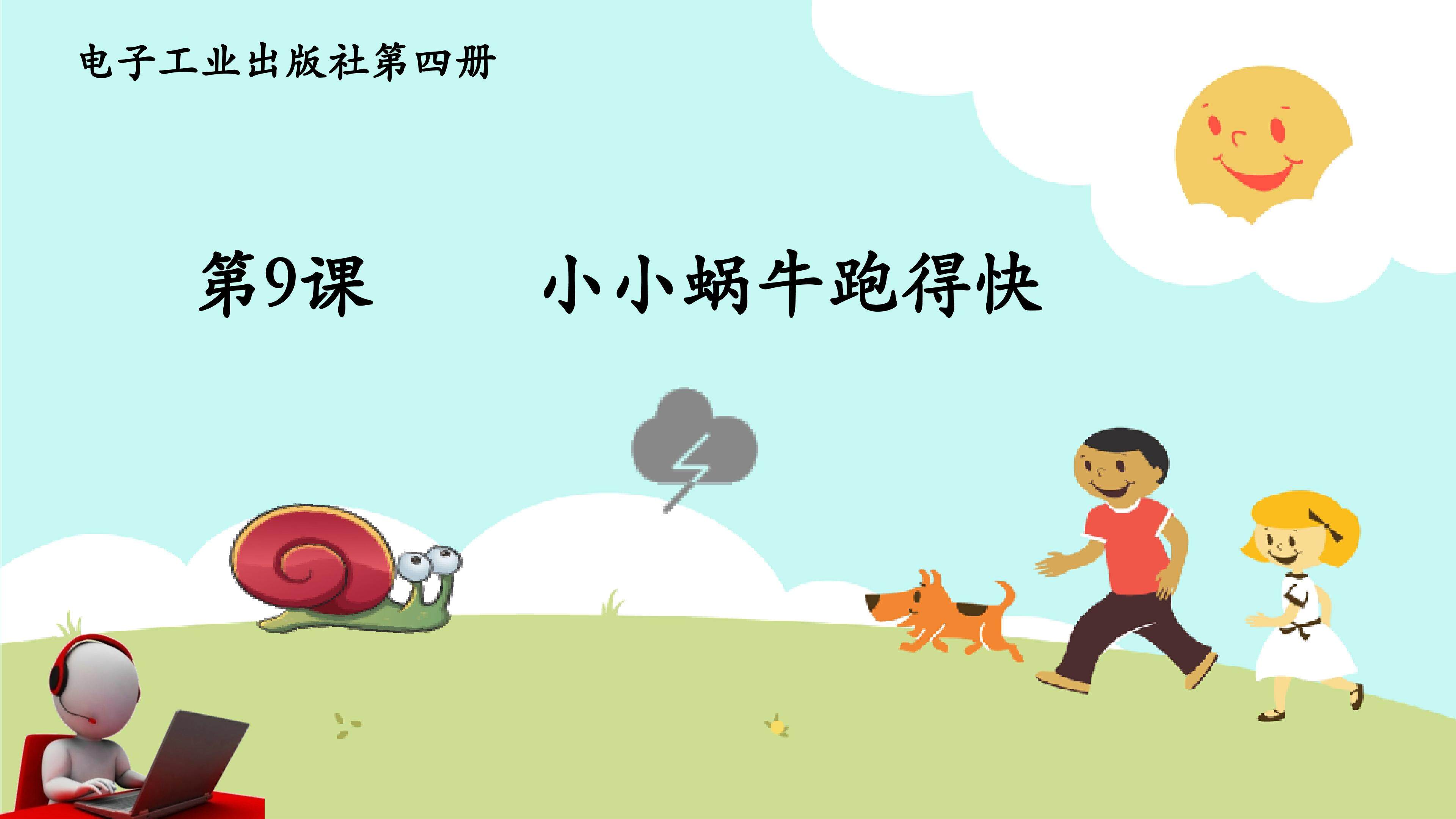 小小蜗牛跑得快