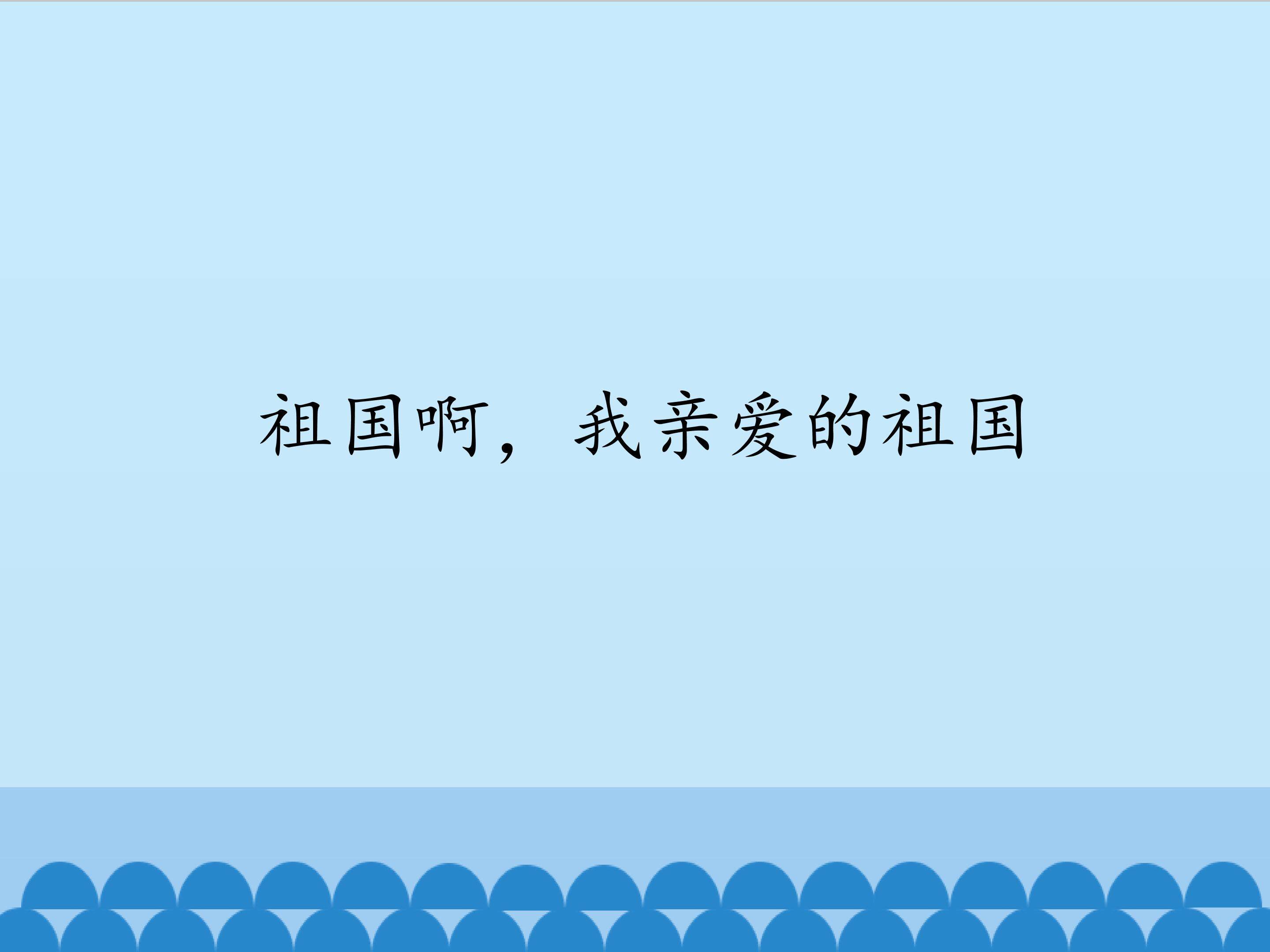 祖国啊，我亲爱的祖国_课件1