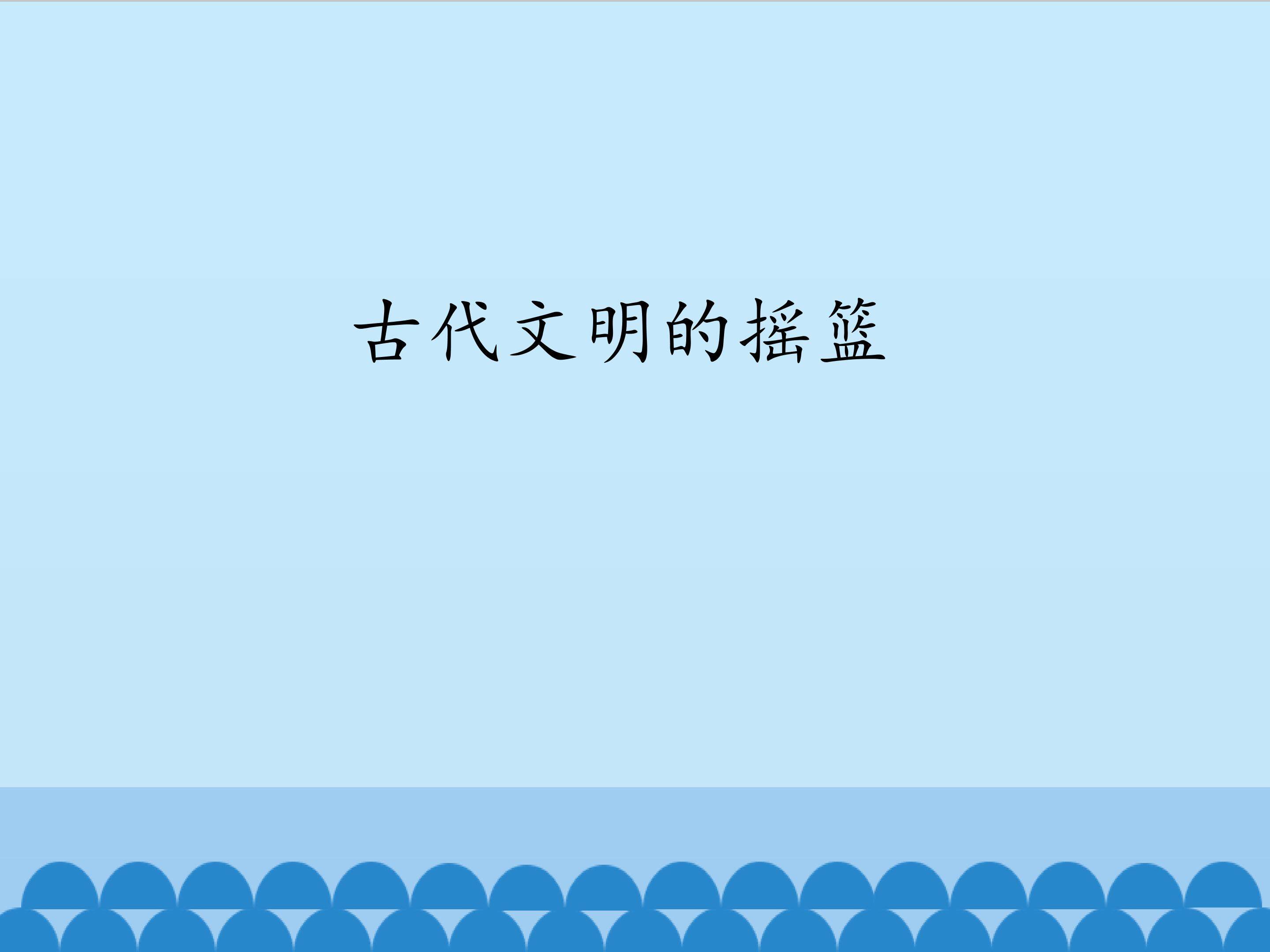 古代文明的摇篮_课件1