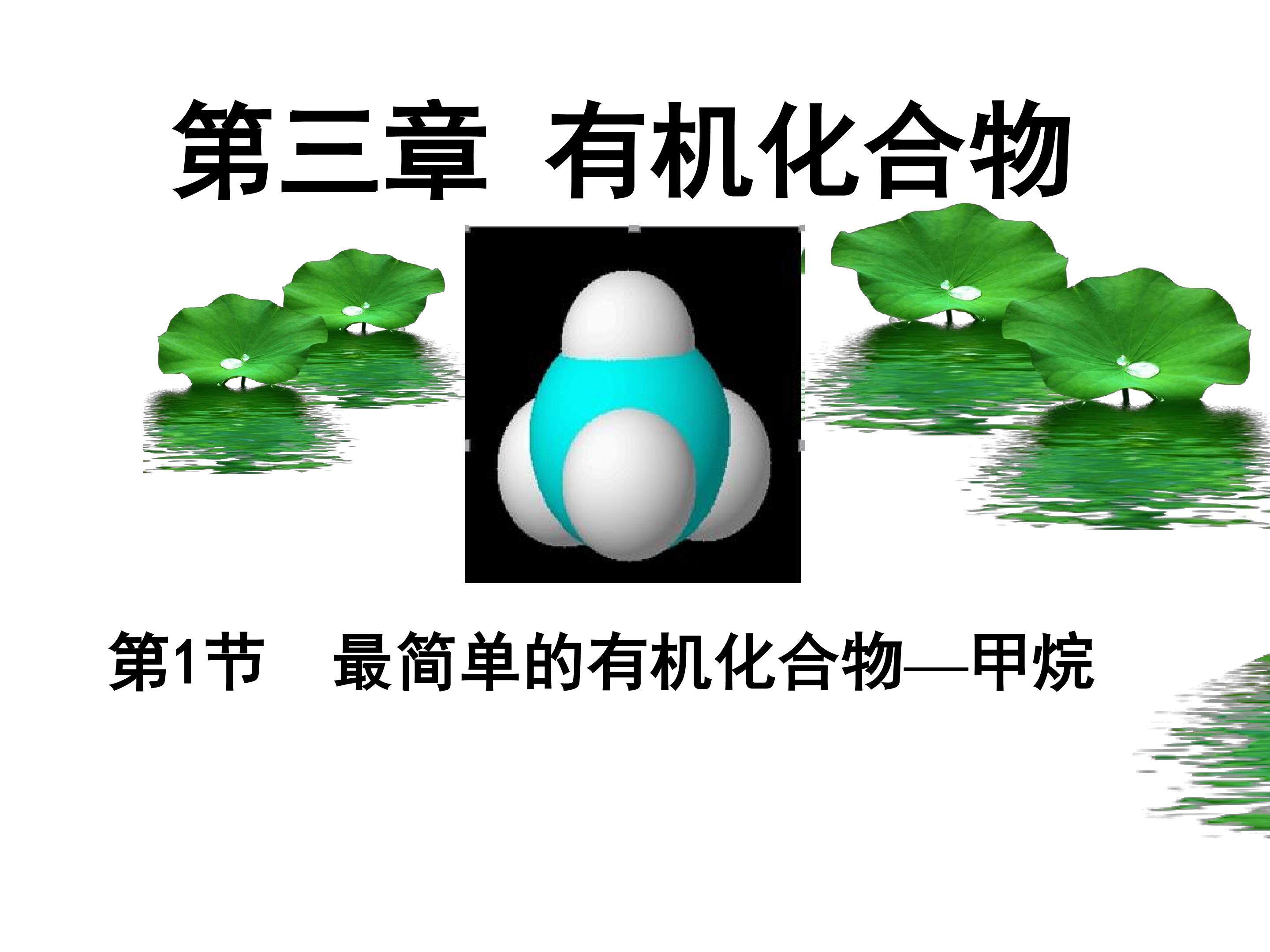 最简单的有机化合物----甲烷