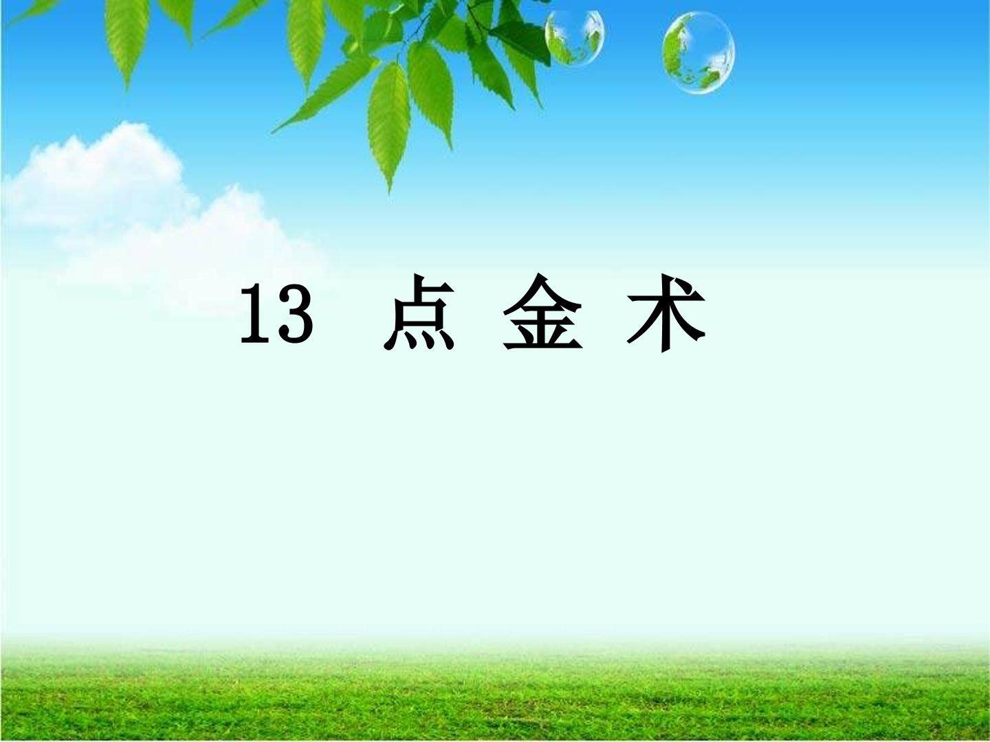 点金术_课件1