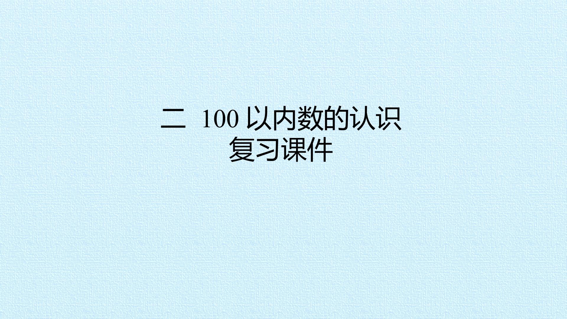 二 100以内数的认识 复习课件