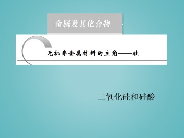 无机非金属材料的主角----硅_课件29