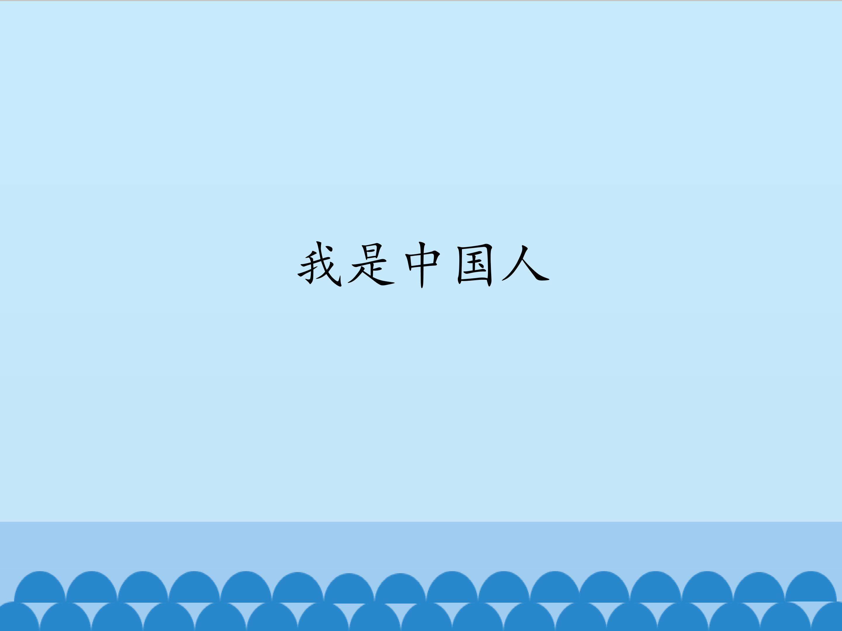 我是中国人_课件1