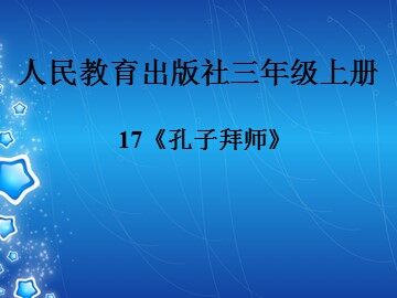 17 孔子拜师