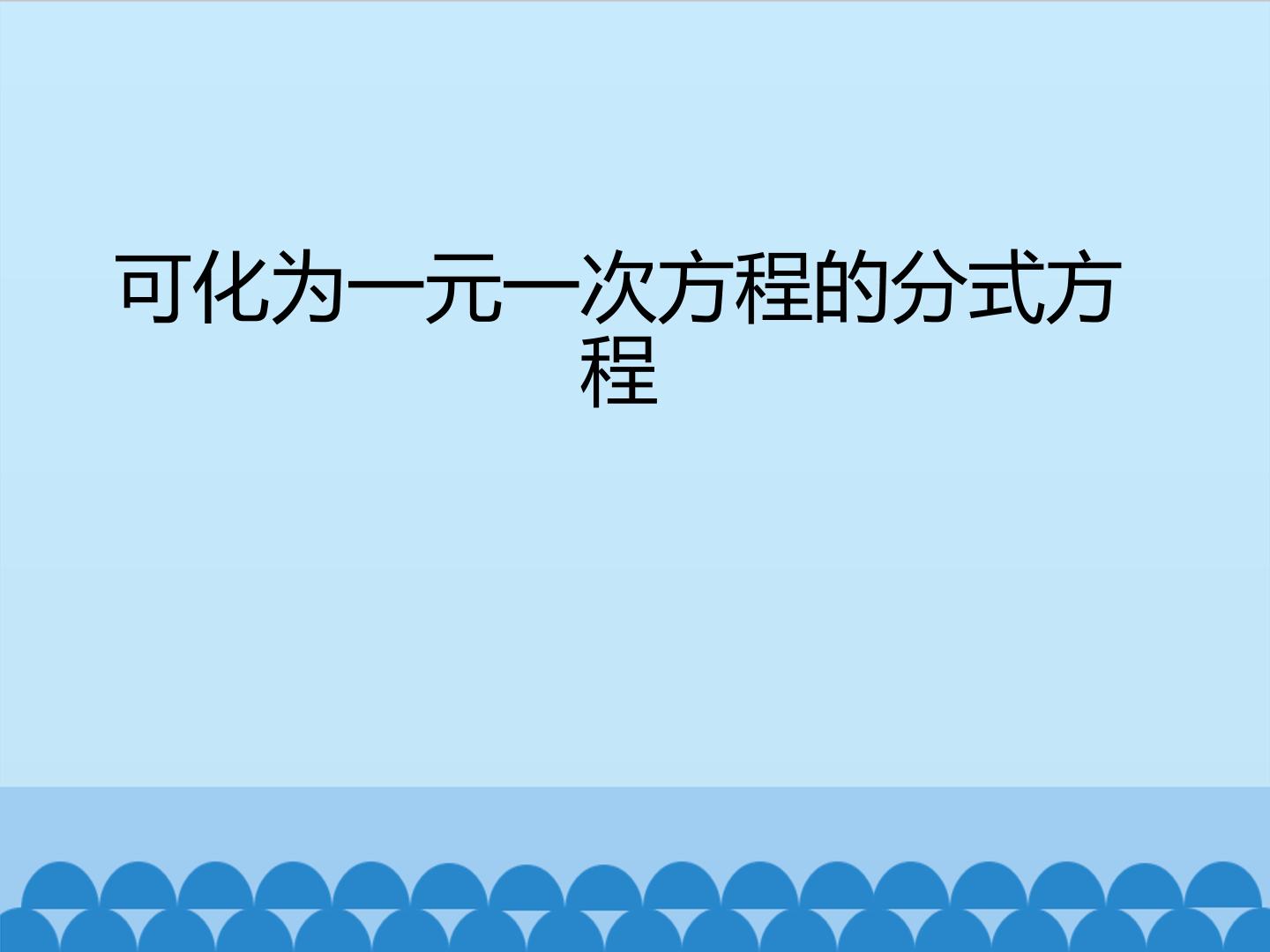 可化为一元一次方程的分式方程_课件1