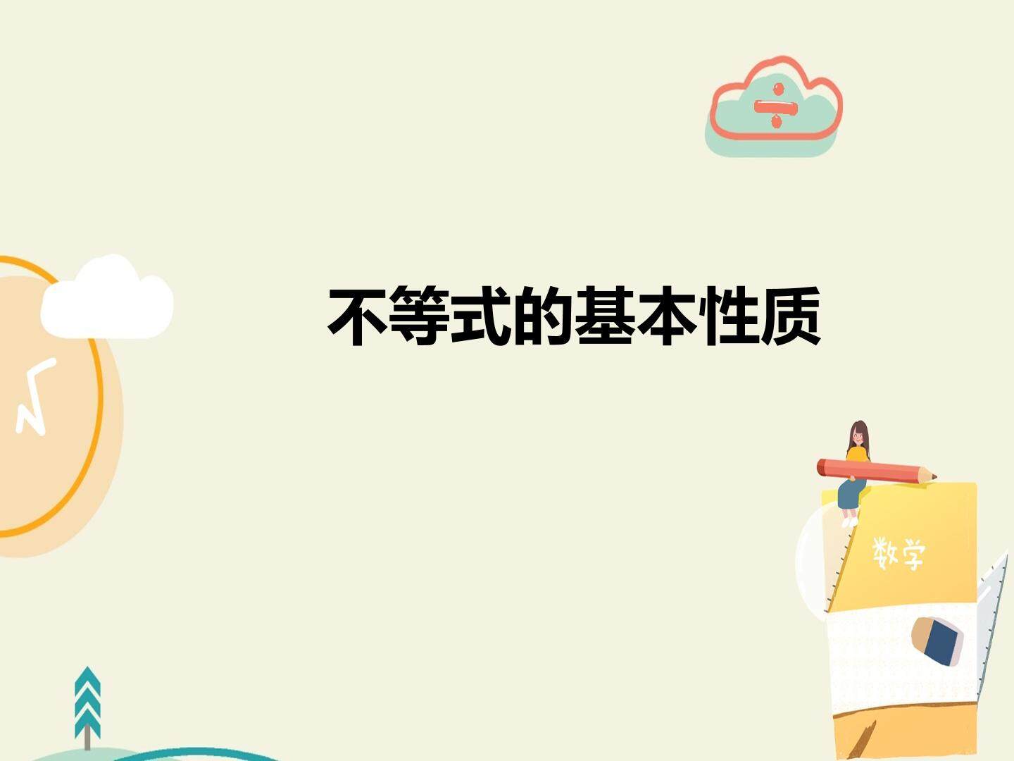 不等式的基本性质