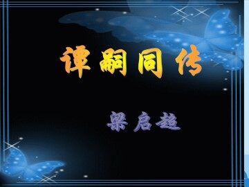 谭嗣同传_课件1