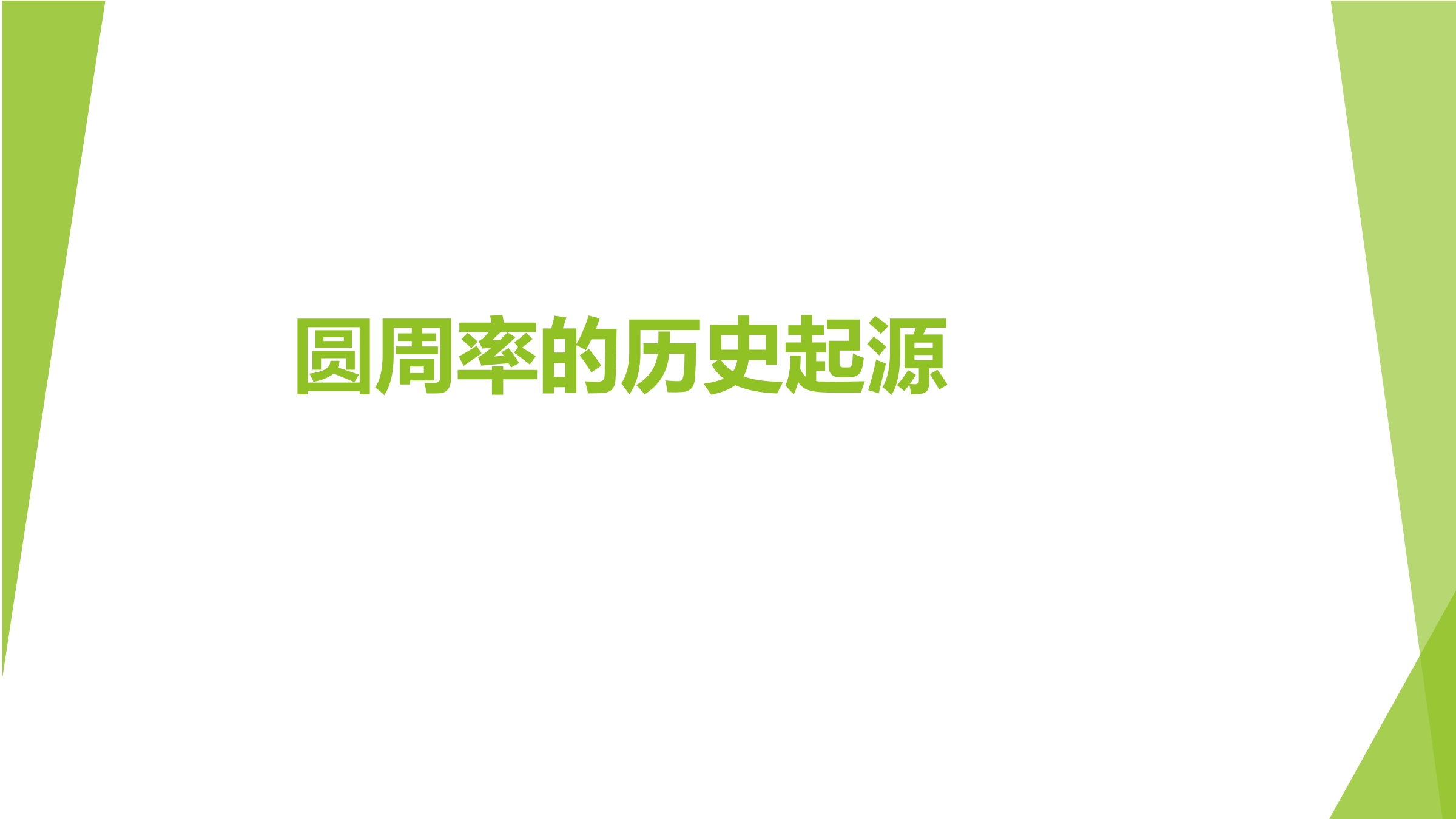 6年级数学北师大版上册课件第1章《圆周率的历史》02