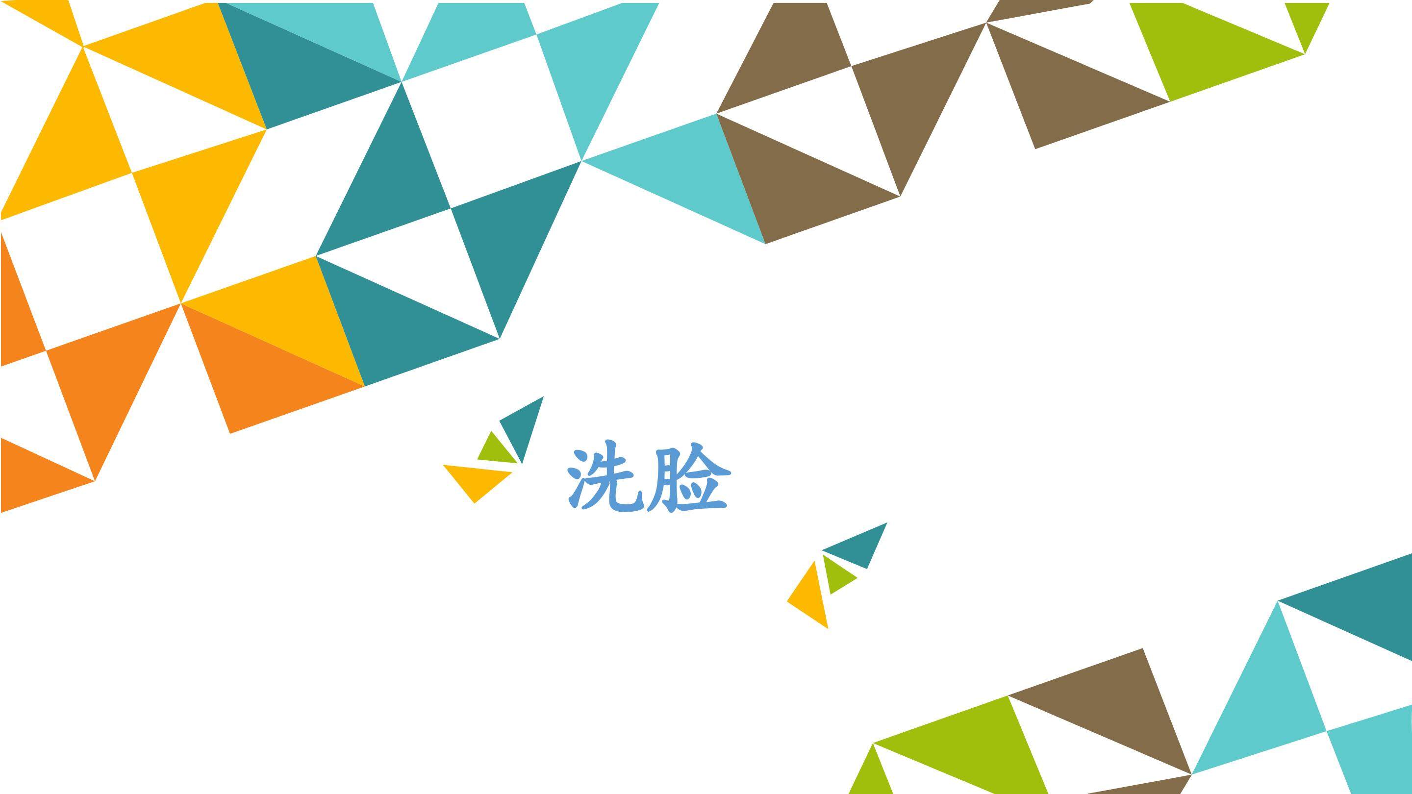 洗脸_课件1