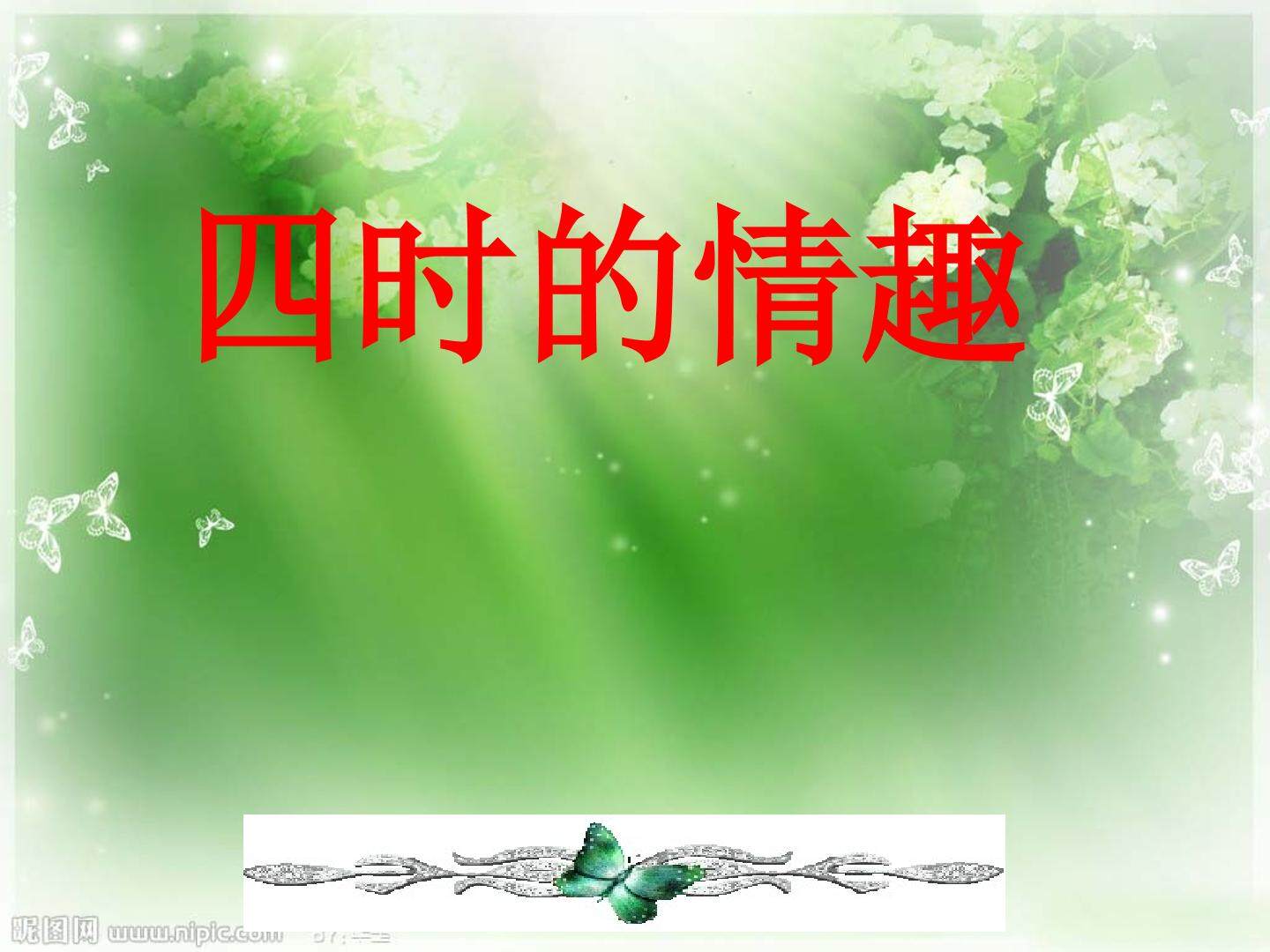 四时的情趣