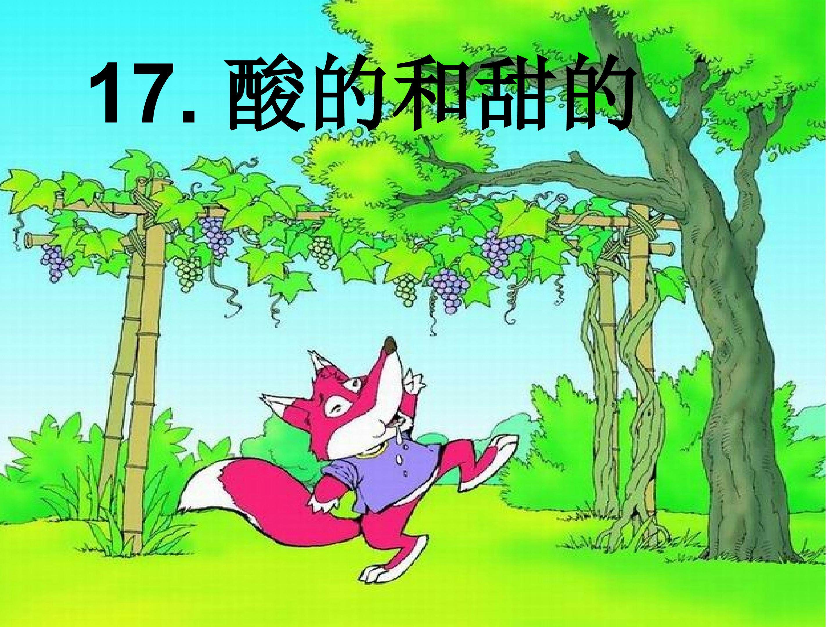 酸的与甜的