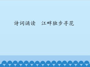 诗词诵读  江畔独步寻花_课件1