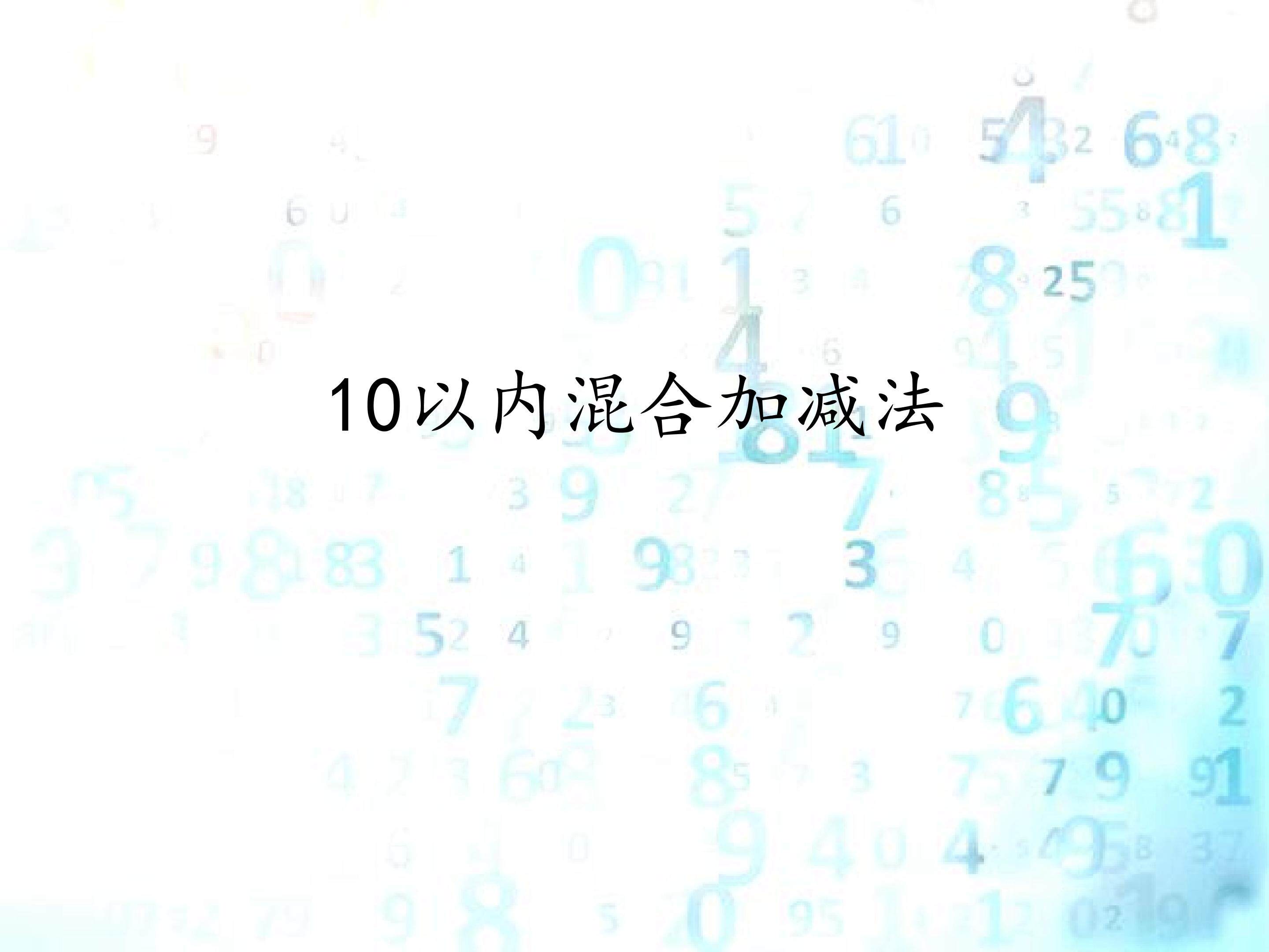 10以内混合加减法_课件1