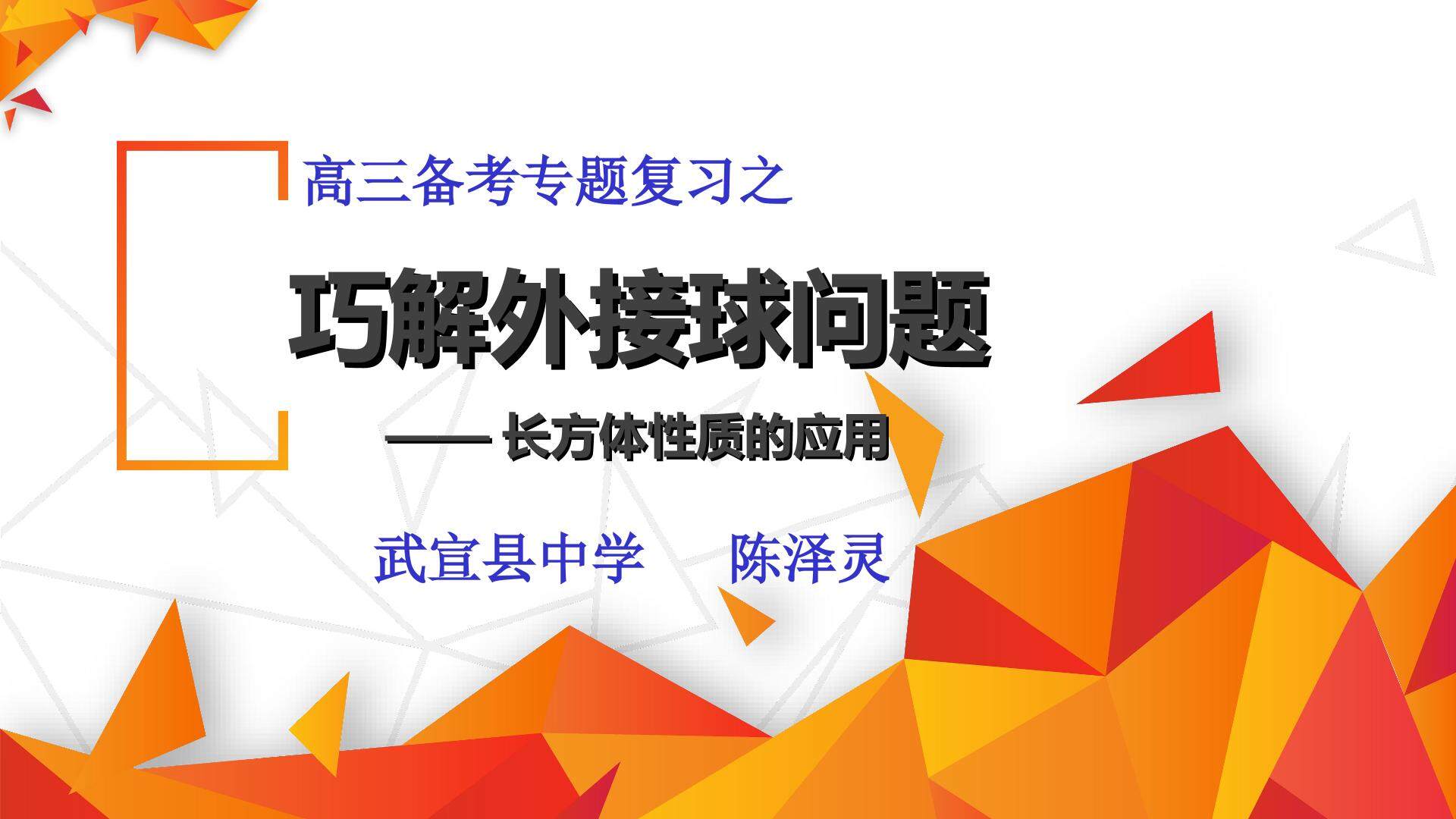 巧解外接球问题——长方体性质的应用