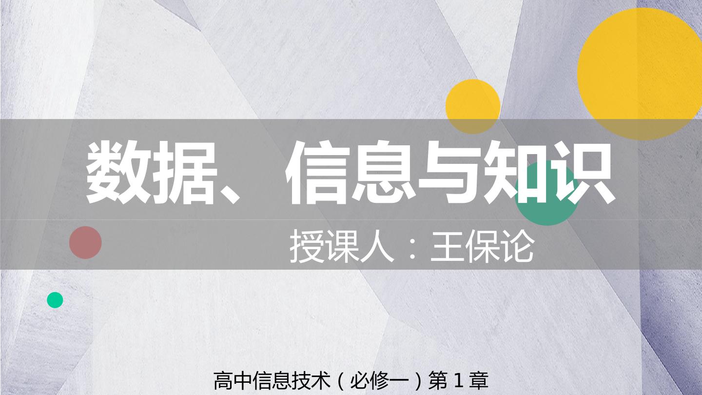 数据、信息与知识