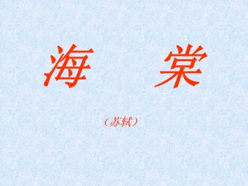 海  棠（苏  轼）_课件1