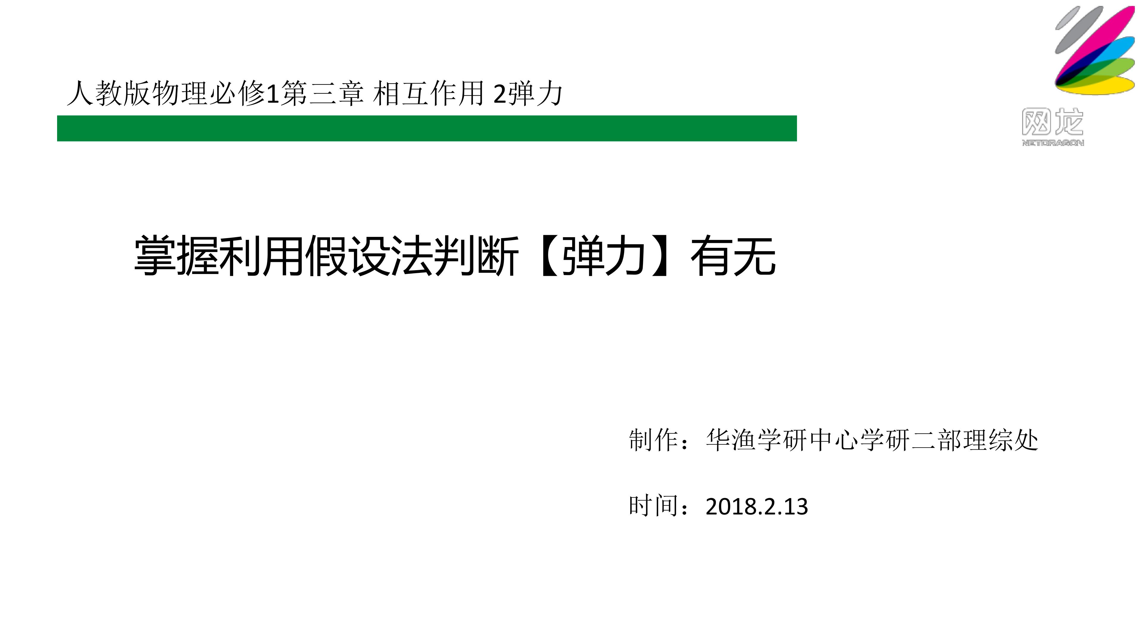 难点_掌握（利用假设法）判断【弹力】有无