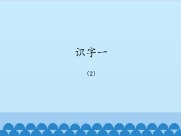 识字一-2_课件1