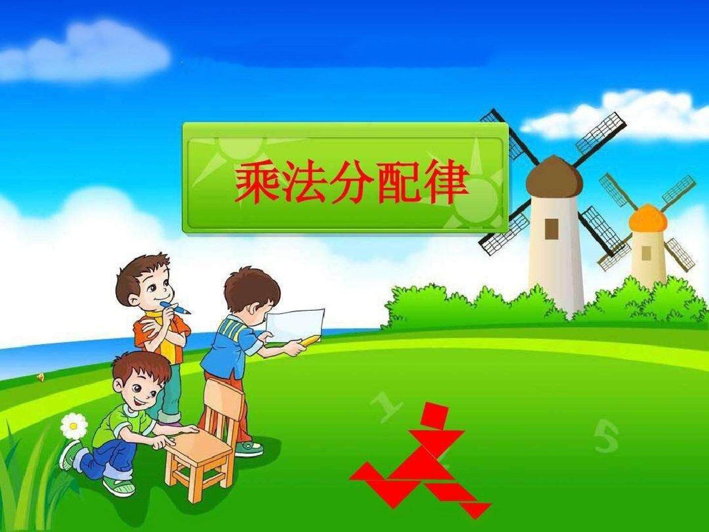 乘法分配率