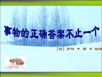 13 事物的正确答案不止一个