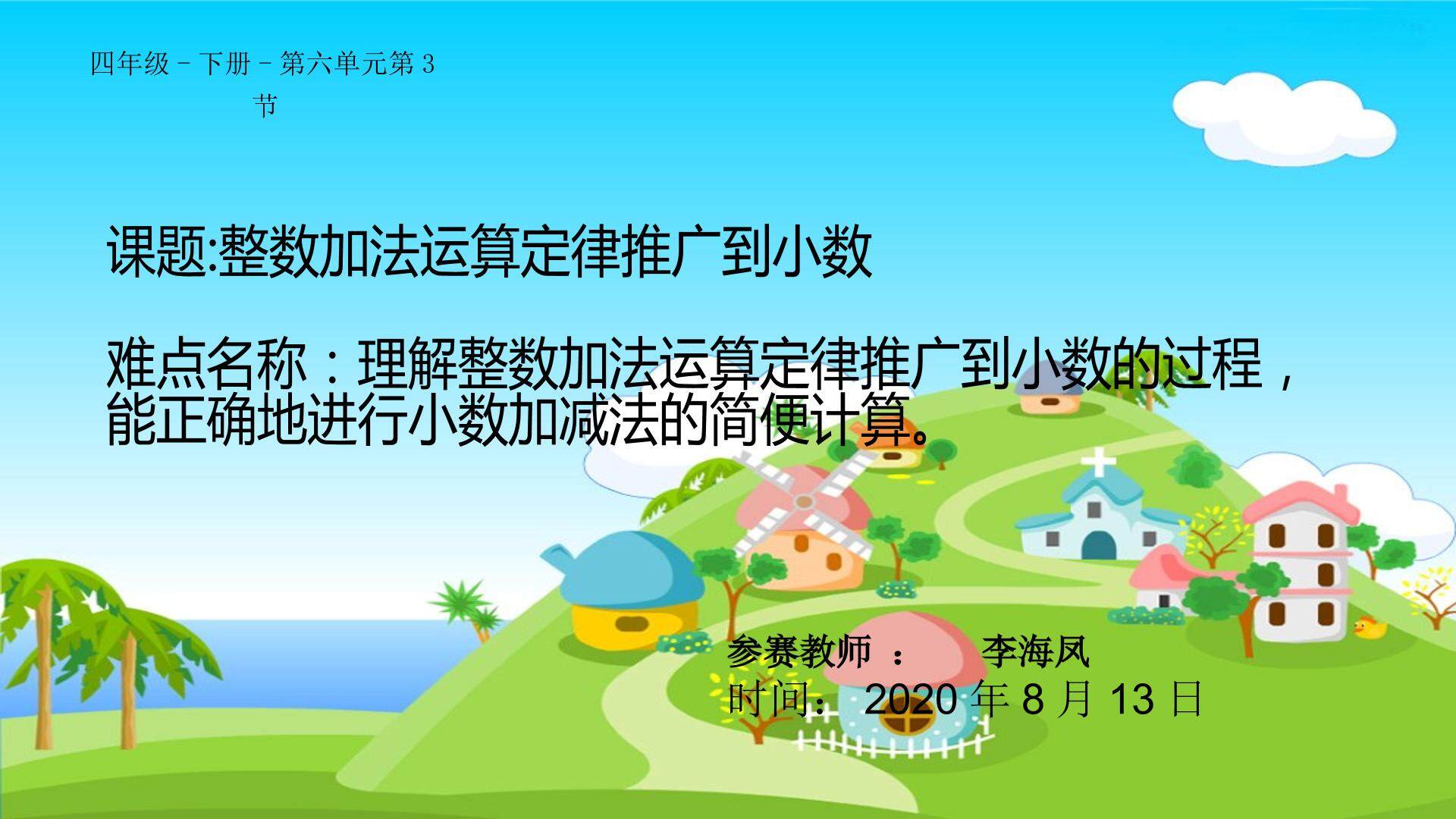 整数加法运算定律推广到小数