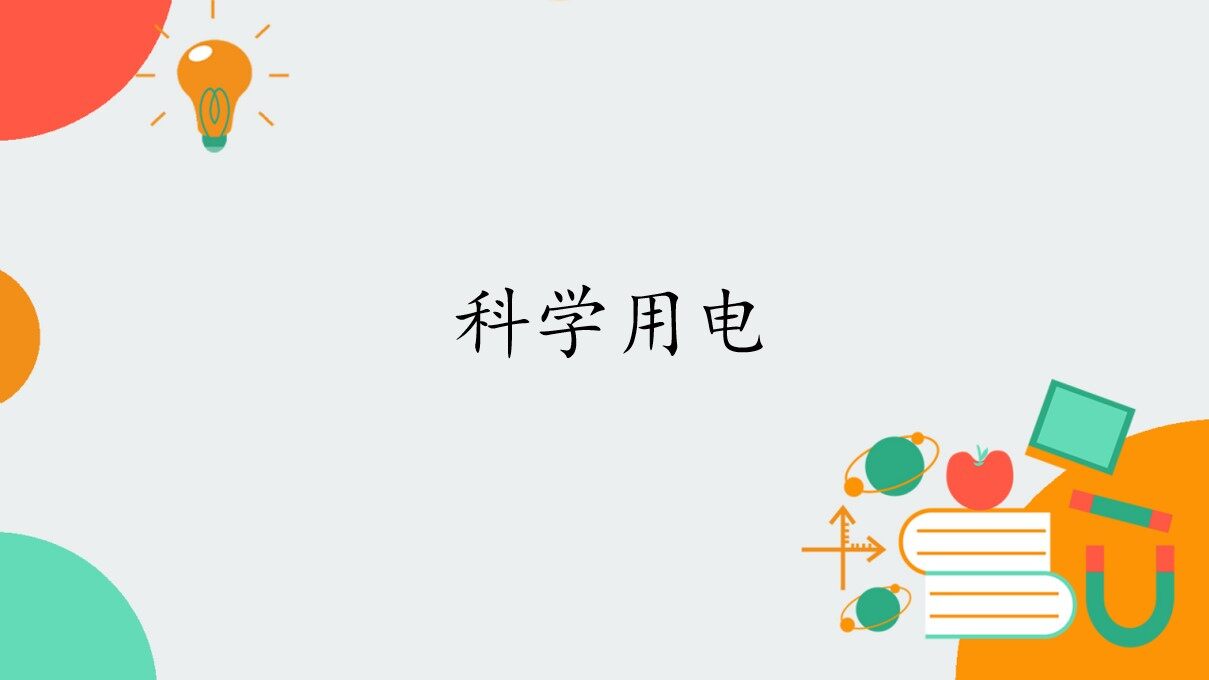 科学用电