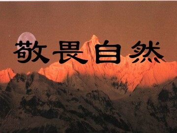 敬畏自然_课件12