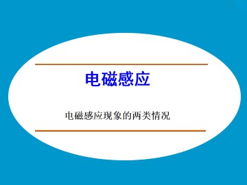 电磁感应现象的两类情况_课件3
