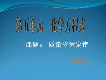 南靖四中初中化学陈柏华《质量守恒定律》课件