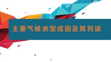 第三节  常见天气系统
